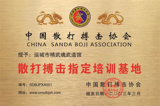 運城市精武魂武道館